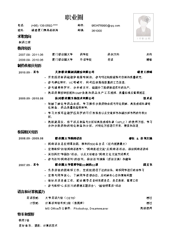 4102_有照片应聘制药生产类岗位文本简历模板  - 制药工程简历模板